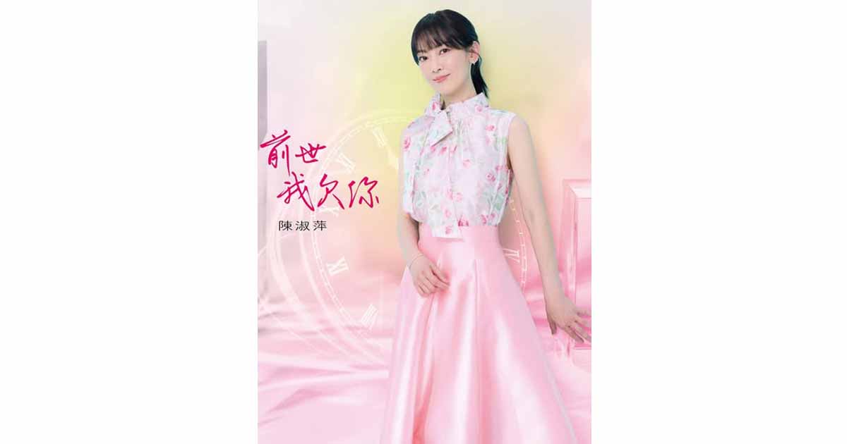 陳淑萍-前世我欠你