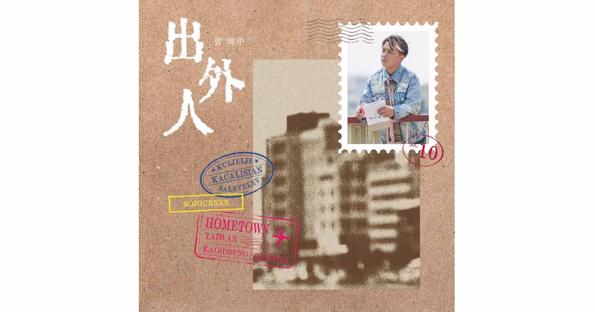 曾瑋中-出外人