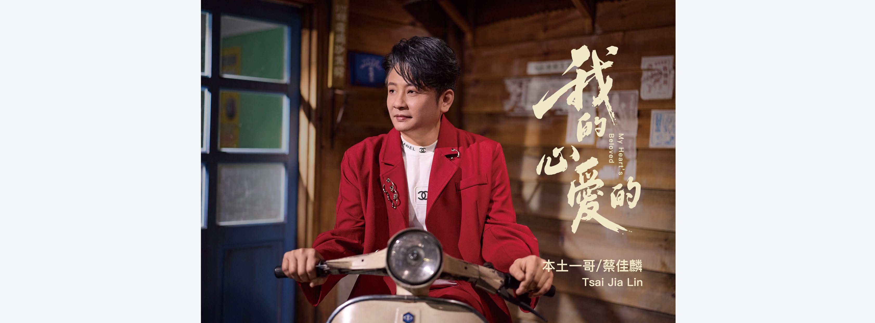 蔡佳麟-我的心愛的