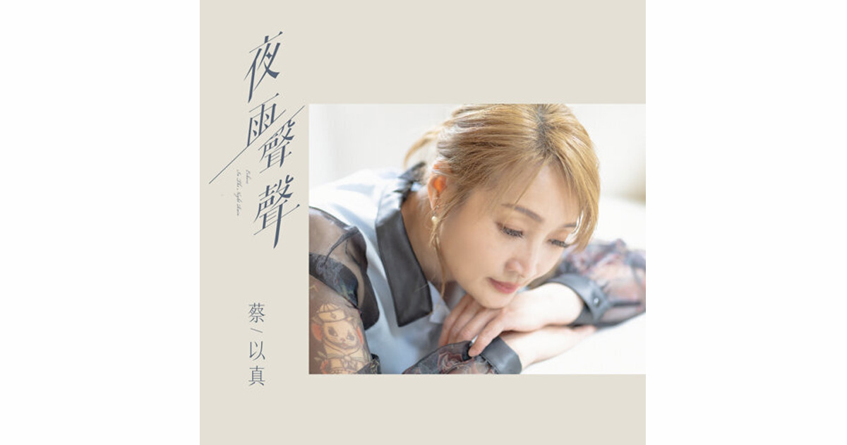 蔡以真-夜雨聲聲