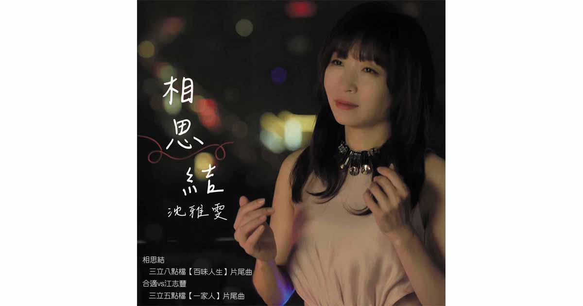 沈雅雯-相思結