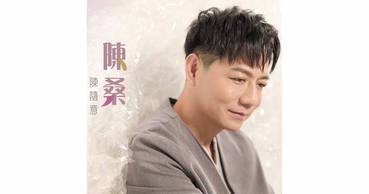 陳隨意-陳桑