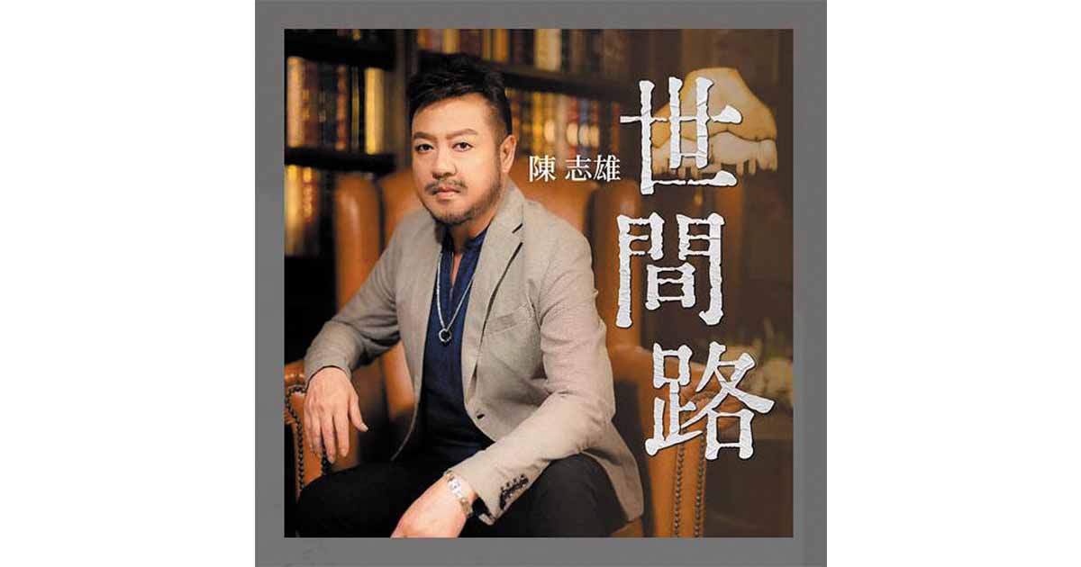 陳志雄-世間路