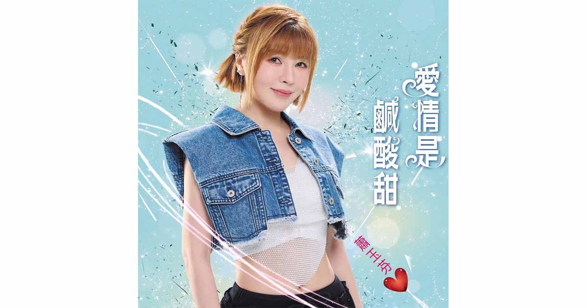 蕭玉芬-愛情是鹹酸甜