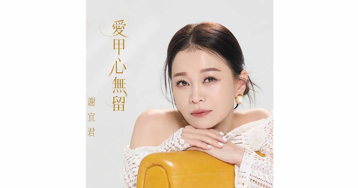 謝宜君-愛甲心無留