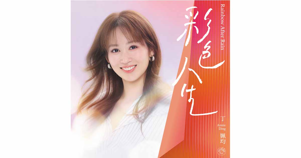丁姵均-彩色人生