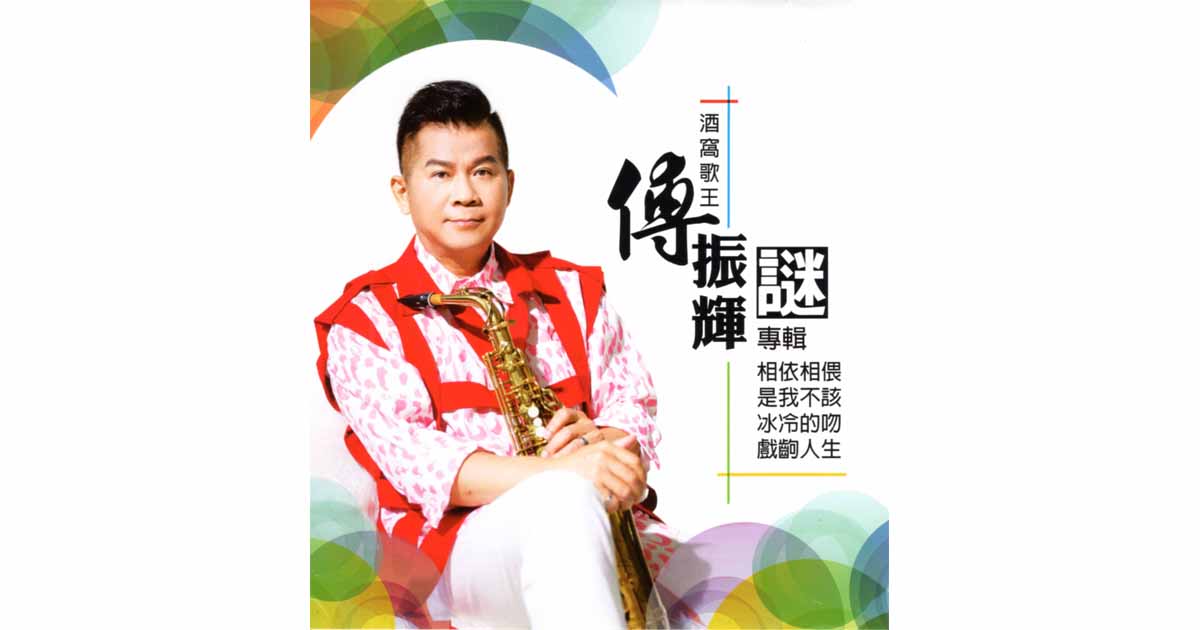 傅振輝-謎