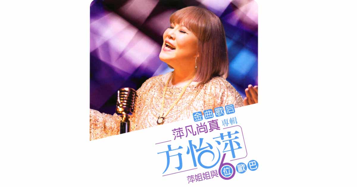 方怡萍-萍凡尚真