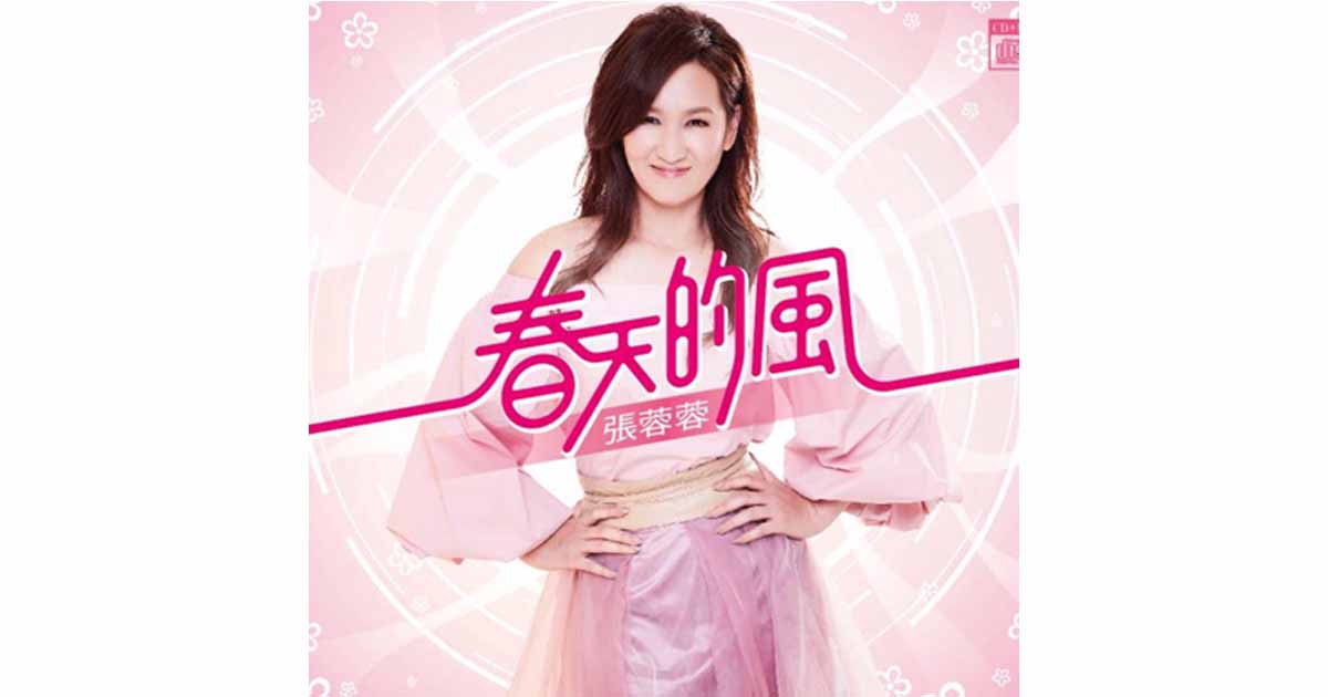 張蓉蓉---春天的風