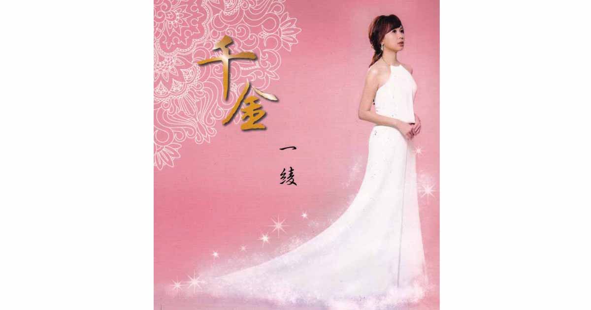 一 綾---千 金