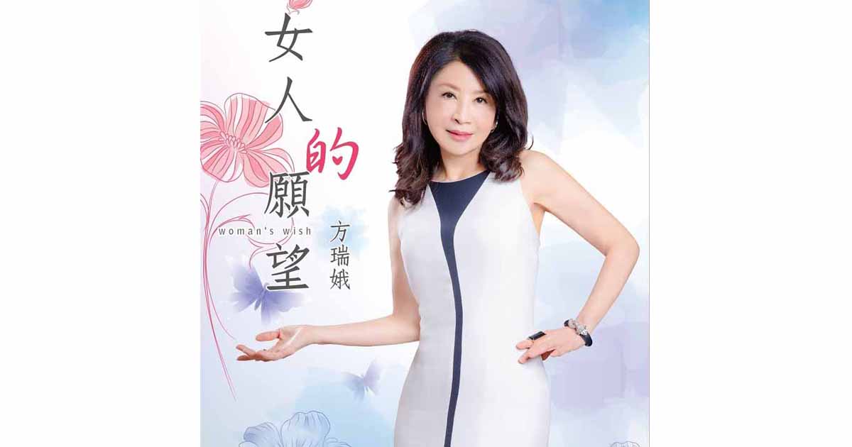方瑞娥---女人的願望