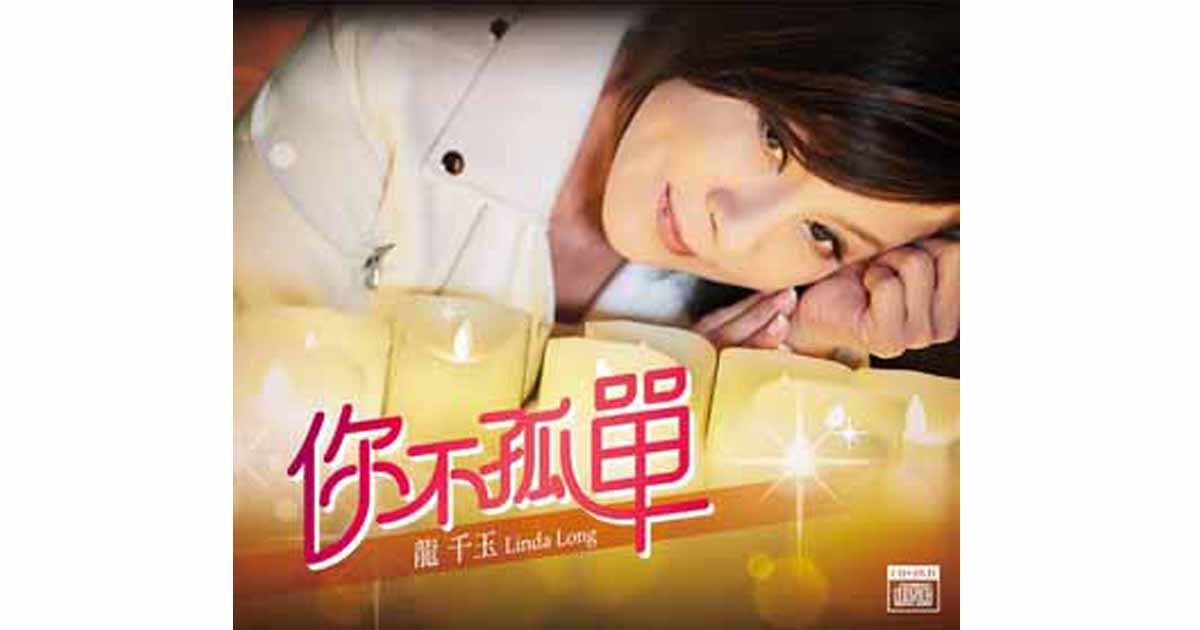龍千玉---你不孤單