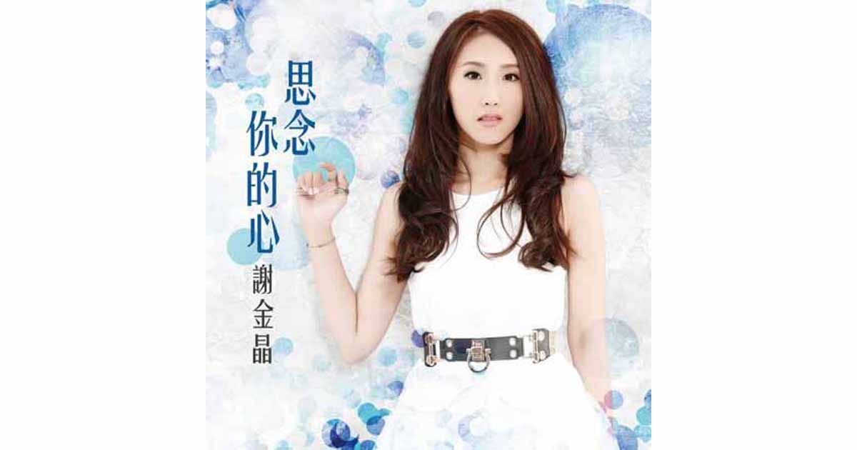謝金晶---思念你的心