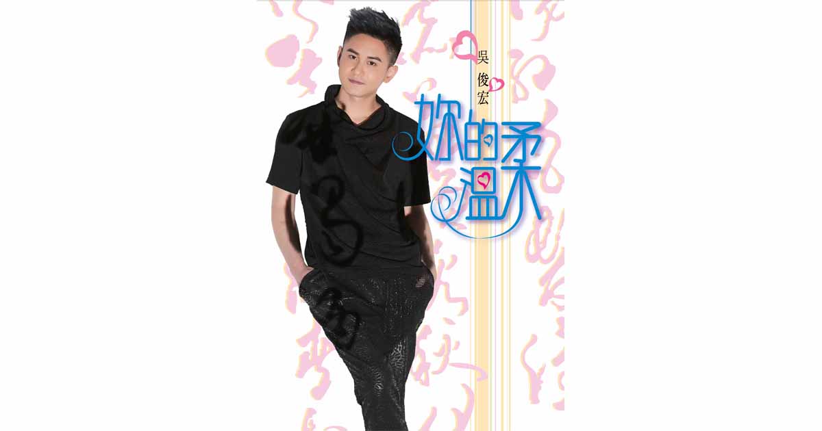 吳俊宏-妳的溫柔