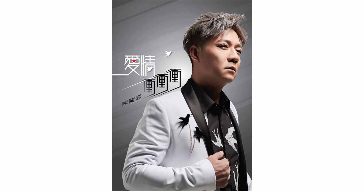 陳隨意-愛情衝衝衝