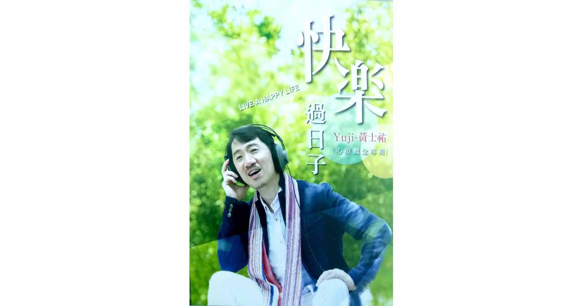 黃士祐–快樂過日子