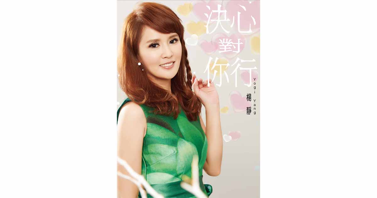 楊靜---決心對你行