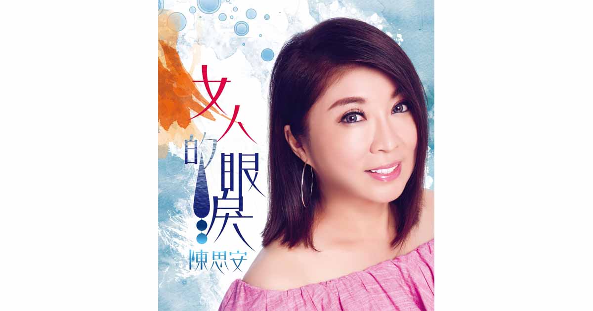 陳思安---女人的眼淚