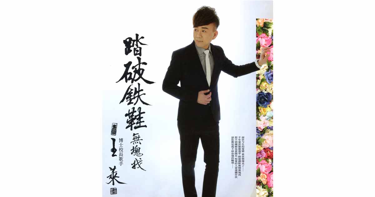 王萊–踏破鐵鞋無塊找