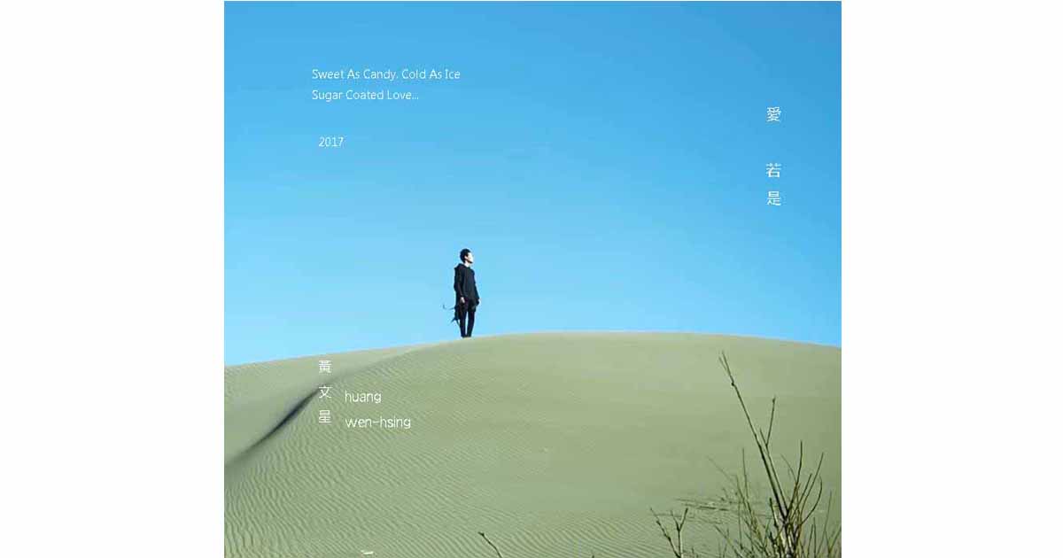 黃文星-愛若是