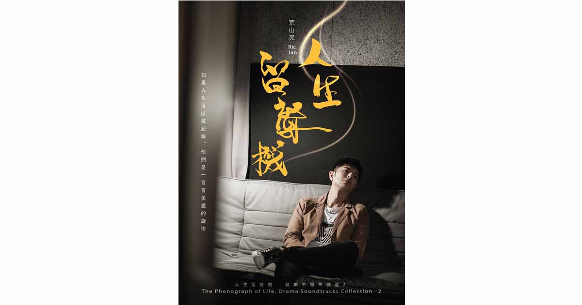 荒山亮—人生留聲機