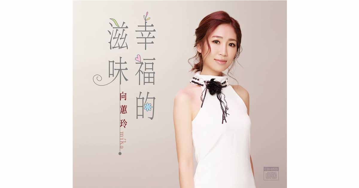 向蕙玲—幸福的滋味