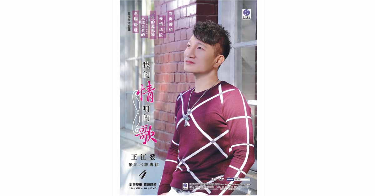 王江發–牽腸掛肚