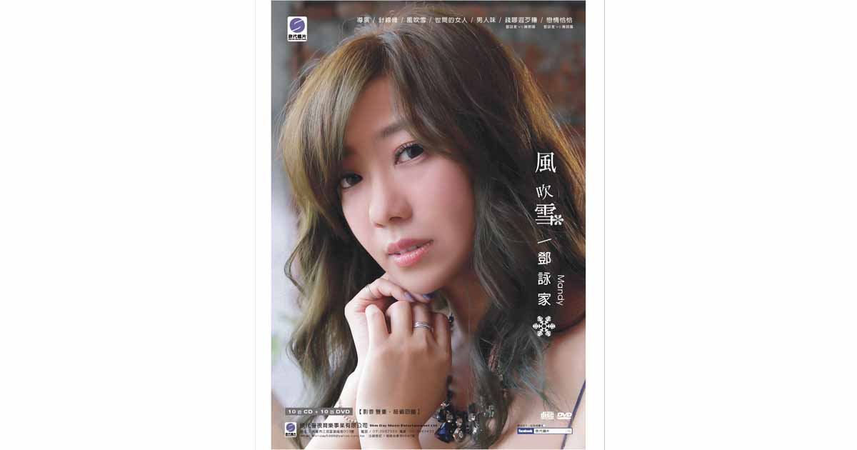 鄧詠家–風吹雪