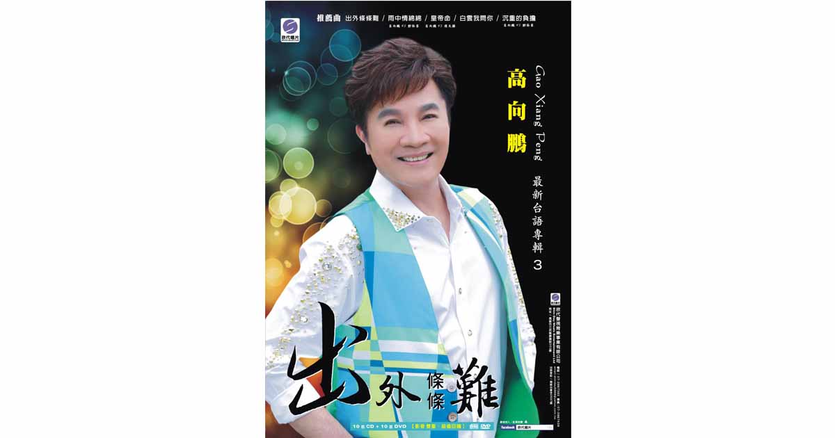 高向鵬–出外條條難