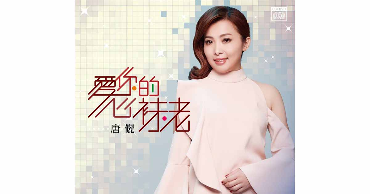 唐儷-愛你的心祙老