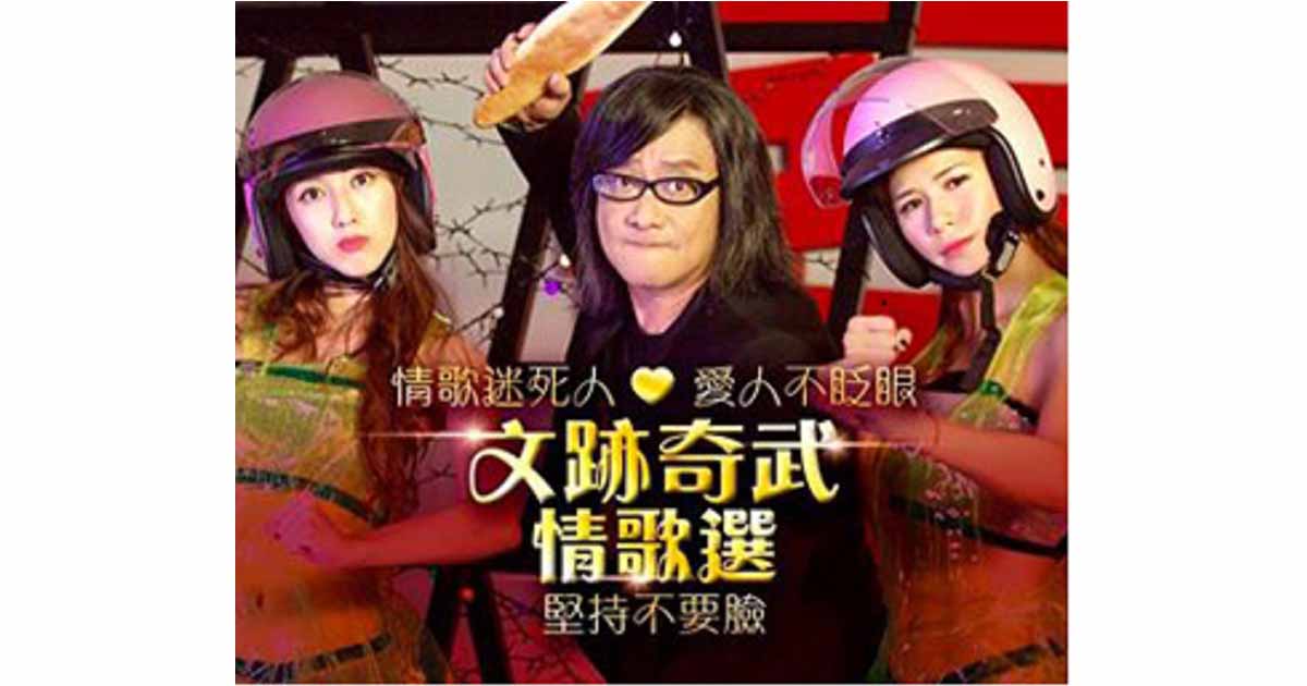 施文彬-文跡奇武情歌選