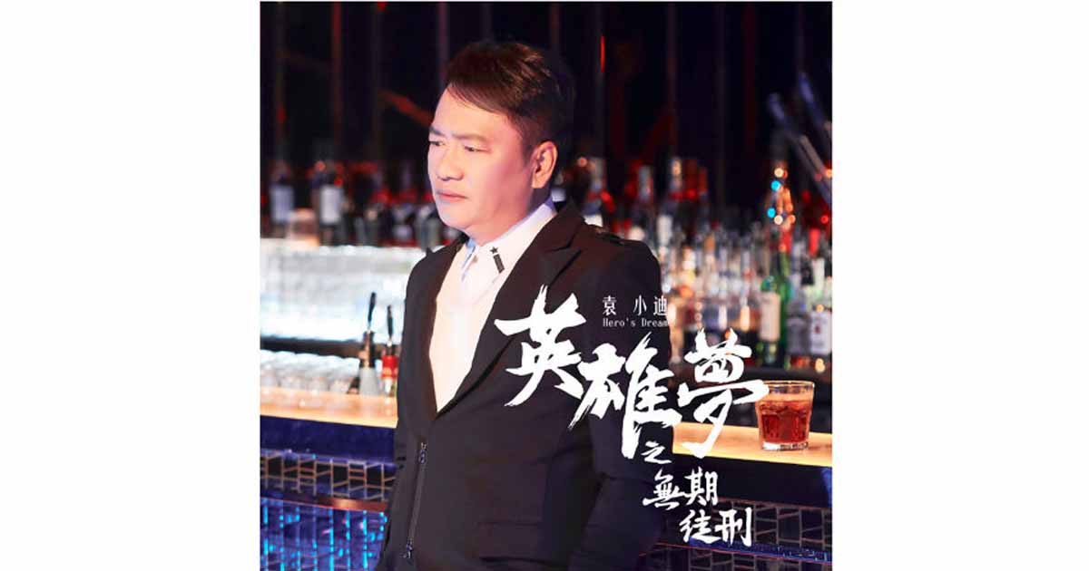 袁小迪-英雄夢之無期徒刑