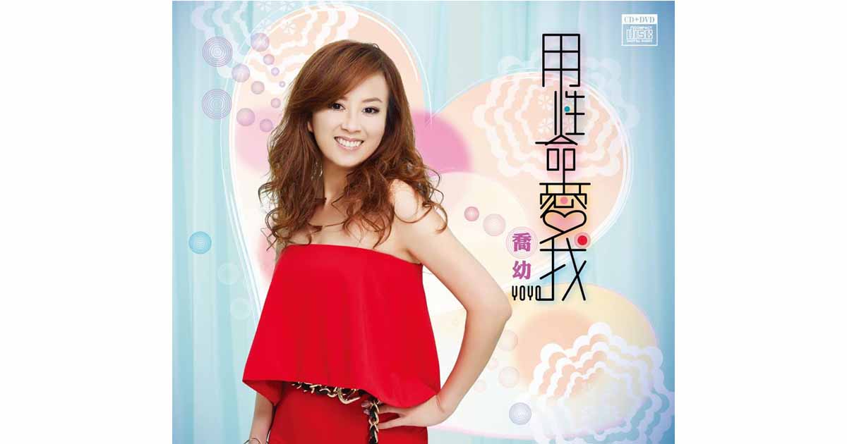 喬幼-用性命愛我