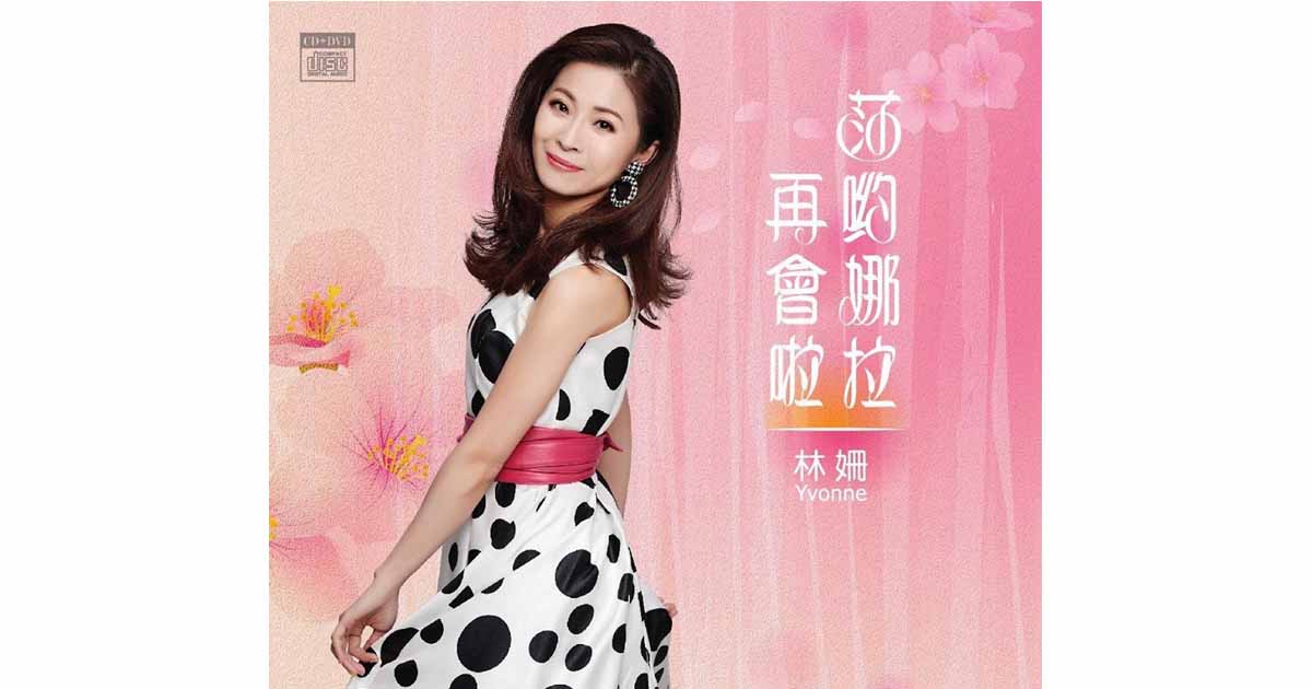 林姍-莎喲娜拉再會啦