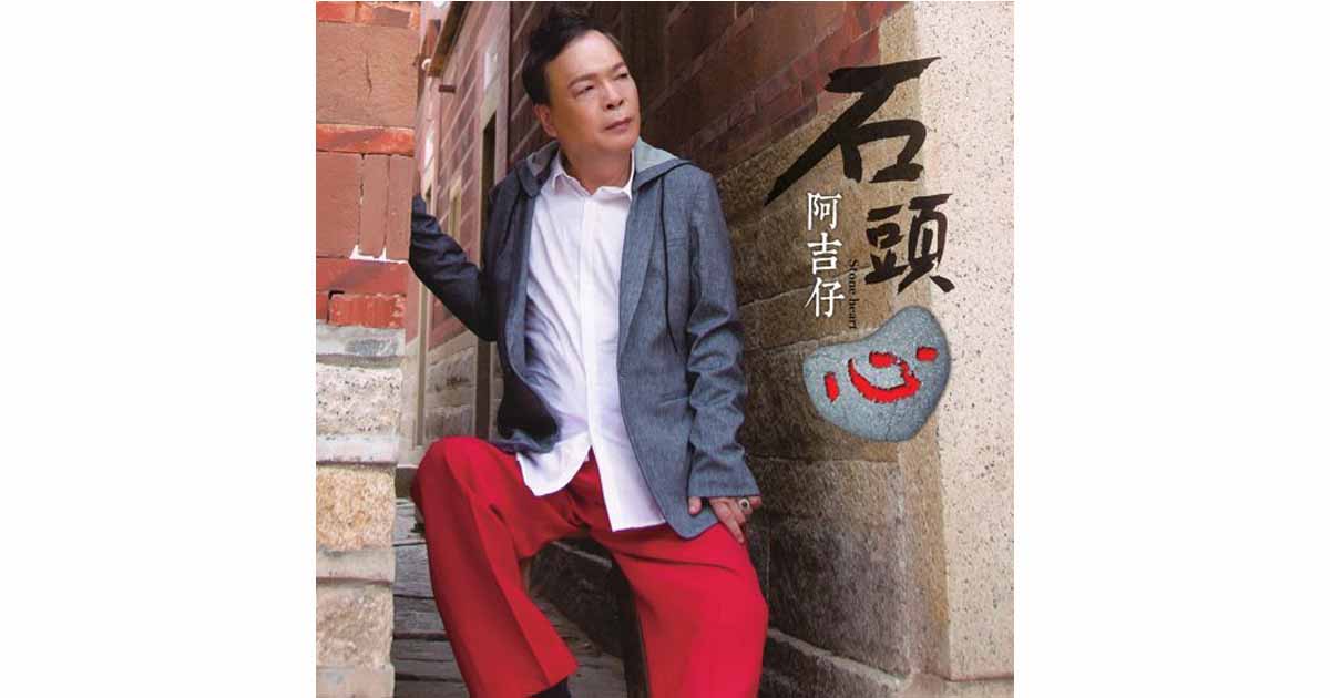 阿吉仔-石頭心