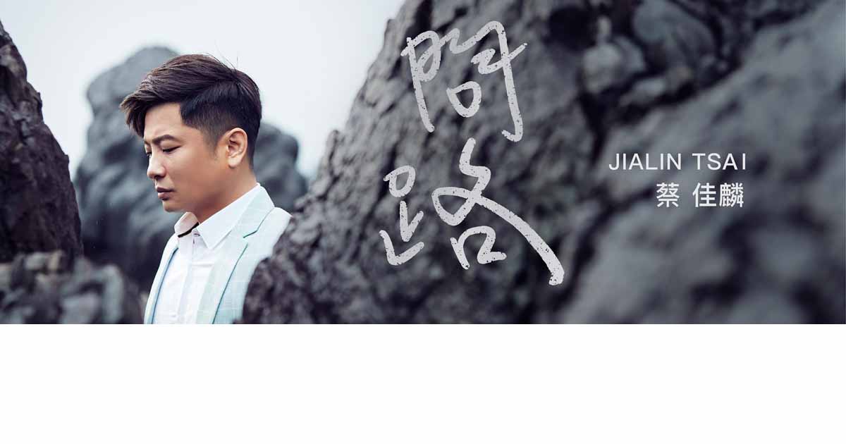 蔡佳麟-問路