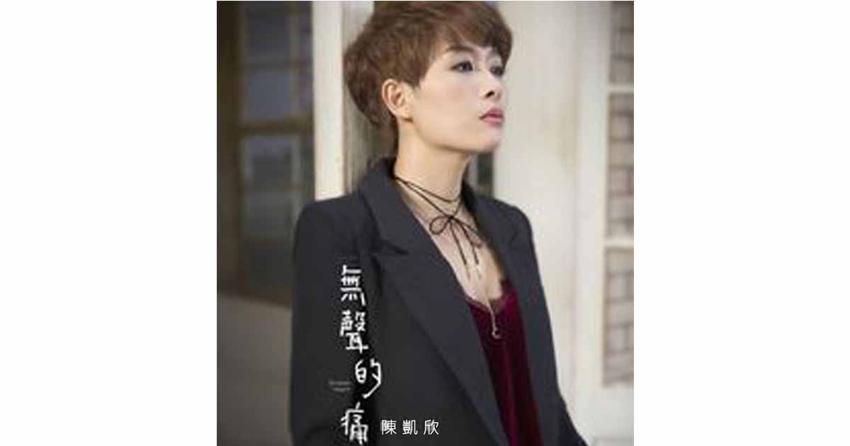 陳凱欣-無聲的痛