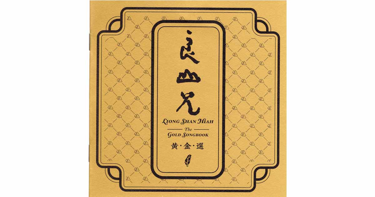 良山兄-黃金選