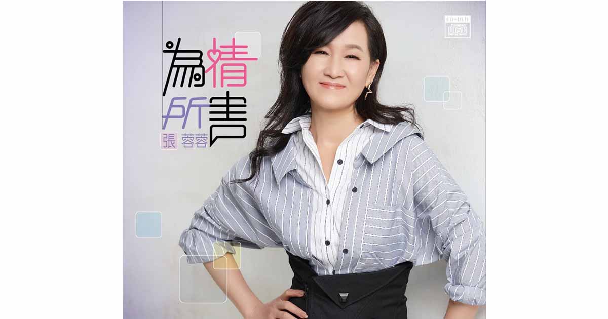 張蓉蓉-為情所害