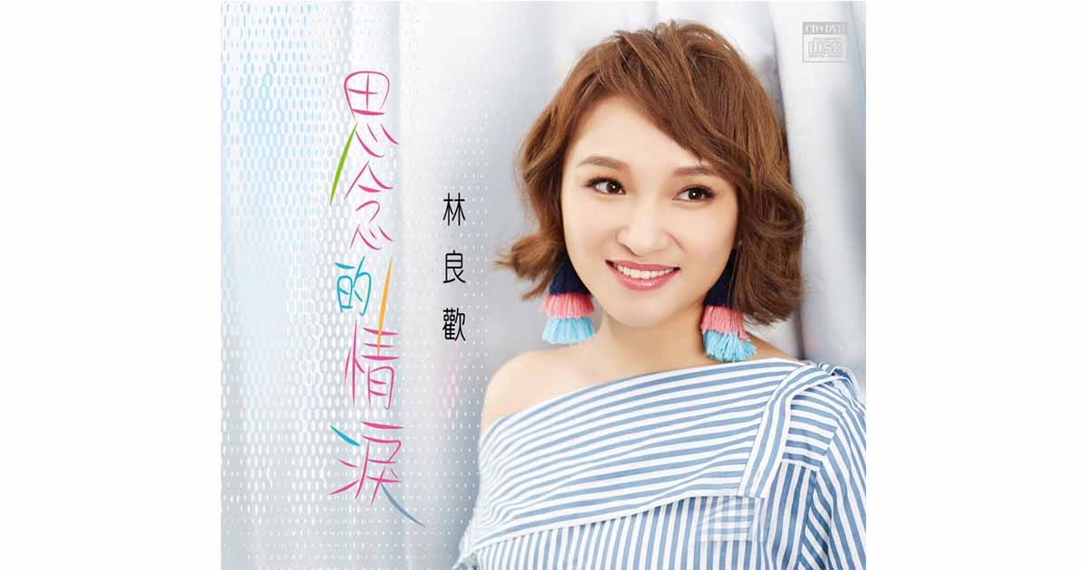 林良歡-思念的情淚