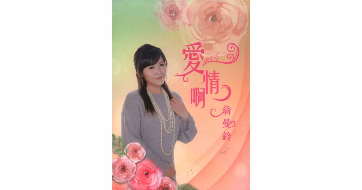 詹曼鈴—愛情啊