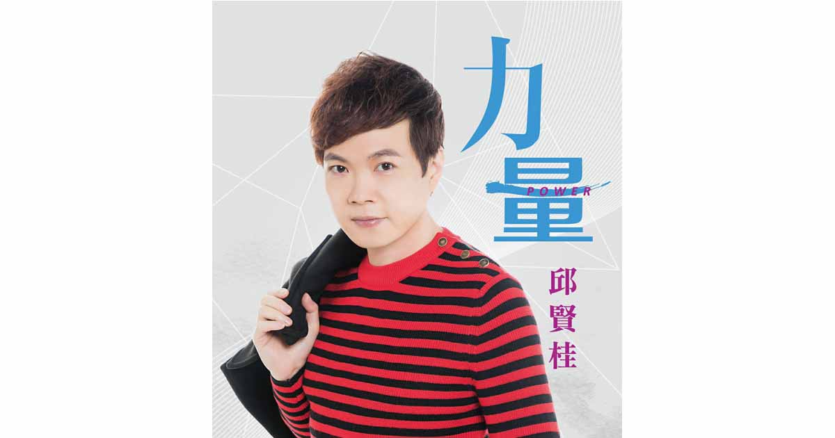 邱賢桂-力量