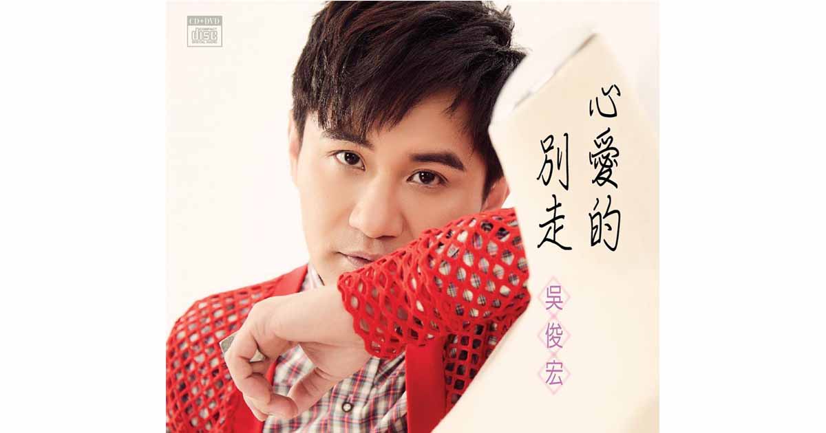 吳俊宏-心愛的別走