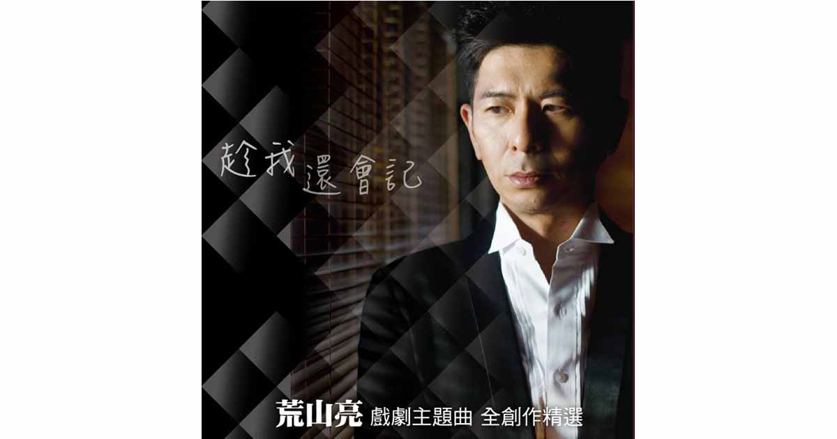 荒山亮-趁我還會記