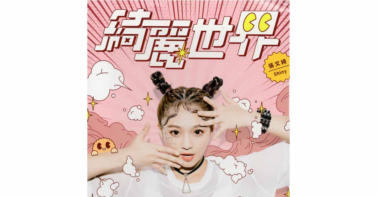 張文綺-綺麗世界