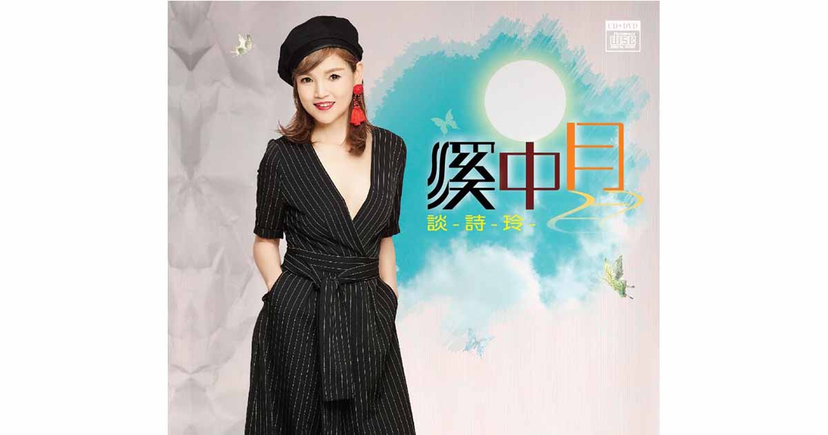 談詩玲-溪中月