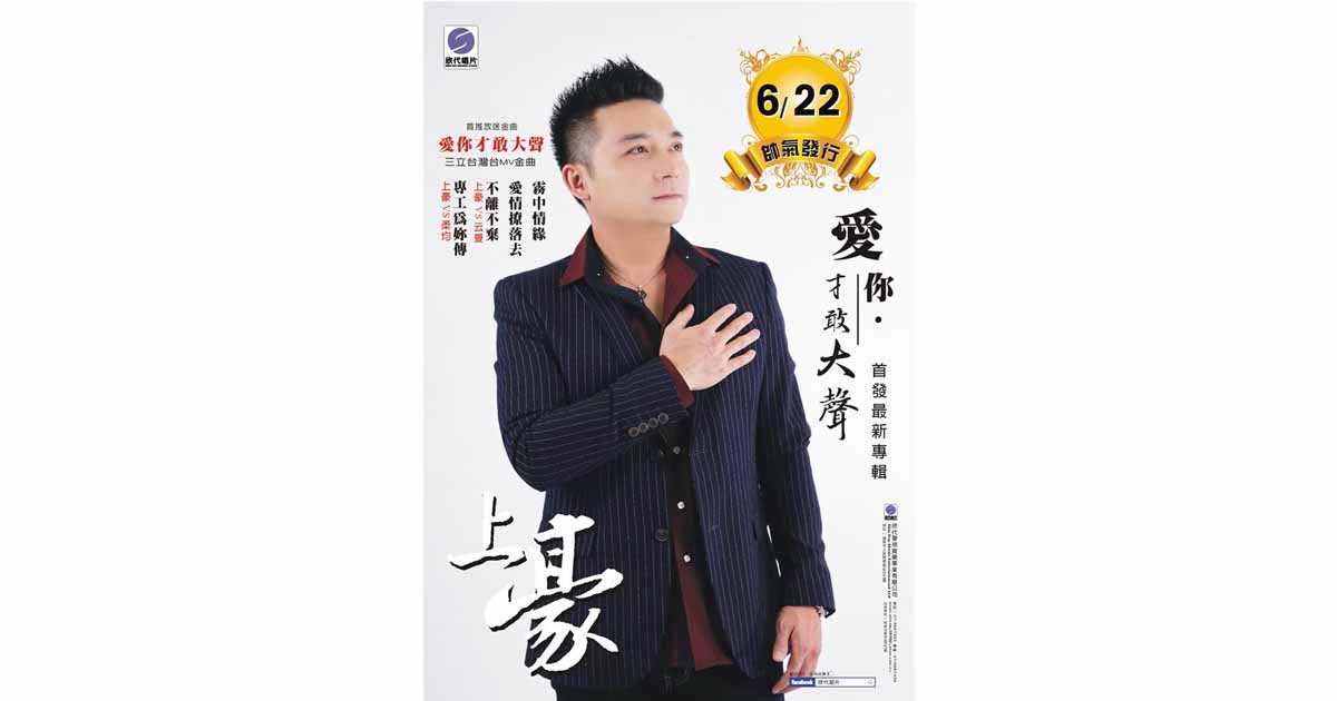 上豪-愛你才敢大聲