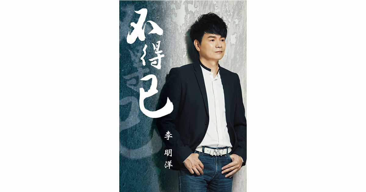 李明洋-不得已