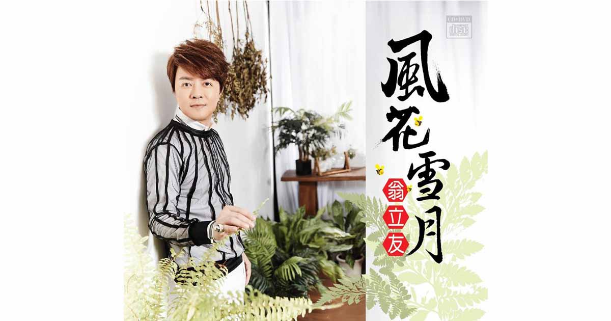 翁立友-風花雪月