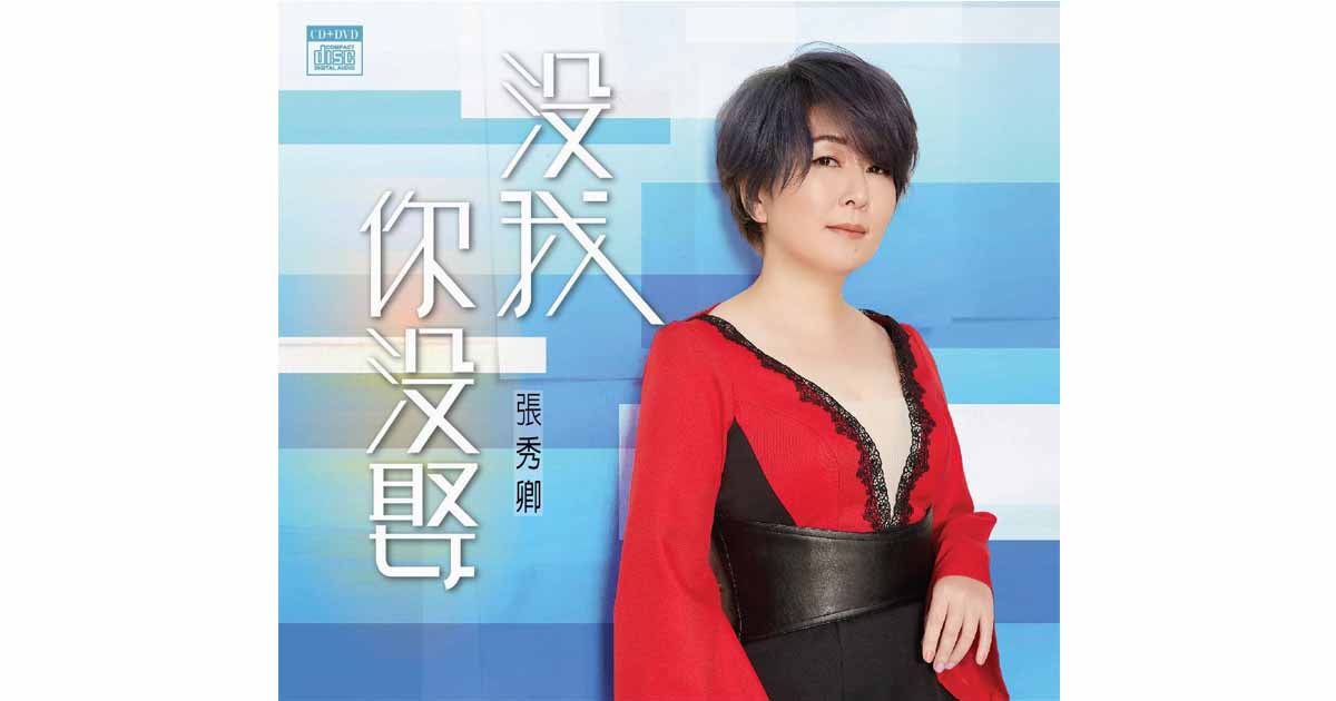 張秀卿-沒我你沒娶
